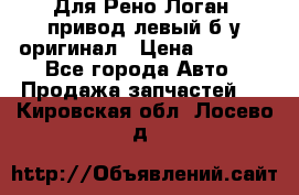 Для Рено Логан1 привод левый б/у оригинал › Цена ­ 4 000 - Все города Авто » Продажа запчастей   . Кировская обл.,Лосево д.